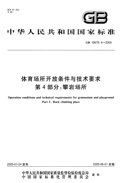 攀岩场所国家标准GB19074.9-2005